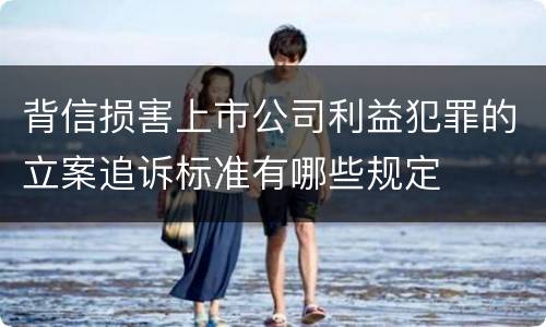 背信损害上市公司利益犯罪的立案追诉标准有哪些规定