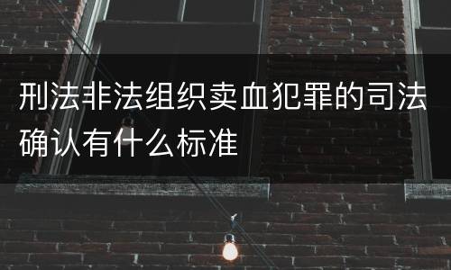 刑法非法组织卖血犯罪的司法确认有什么标准