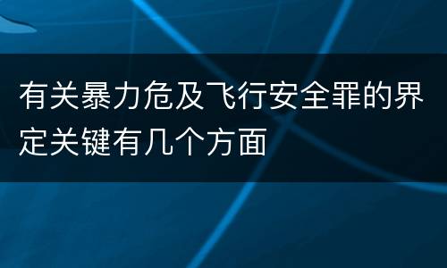 有关暴力危及飞行安全罪的界定关键有几个方面