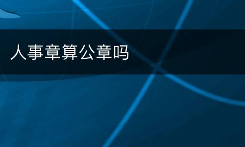 人事章算公章吗