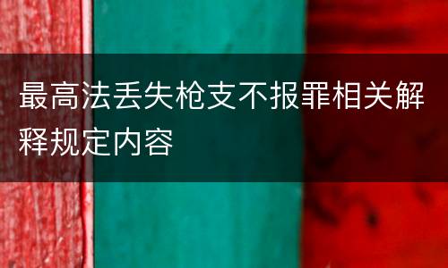 最高法丢失枪支不报罪相关解释规定内容