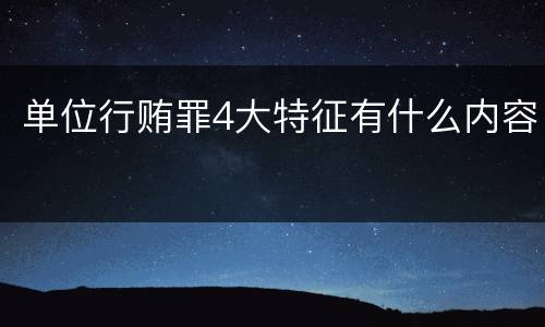 单位行贿罪4大特征有什么内容