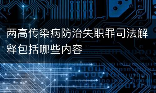 两高传染病防治失职罪司法解释包括哪些内容