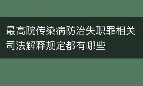 最高院传染病防治失职罪相关司法解释规定都有哪些