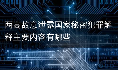 两高故意泄露国家秘密犯罪解释主要内容有哪些