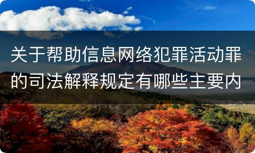 关于帮助信息网络犯罪活动罪的司法解释规定有哪些主要内容