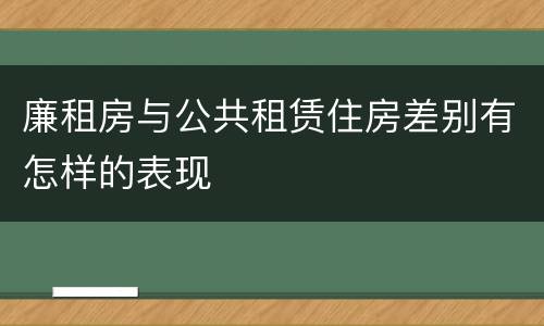 廉租房与公共租赁住房差别有怎样的表现