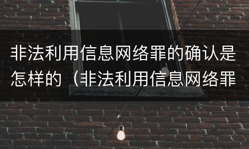 非法利用信息网络罪的确认是怎样的（非法利用信息网络罪属于什么案件）