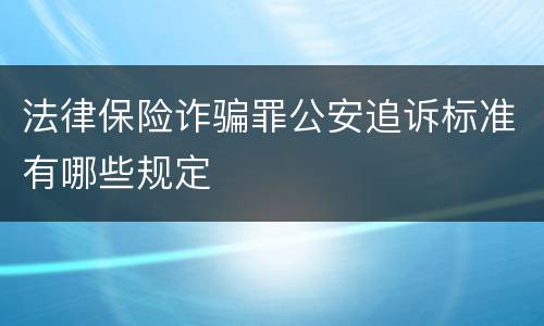 法律保险诈骗罪公安追诉标准有哪些规定