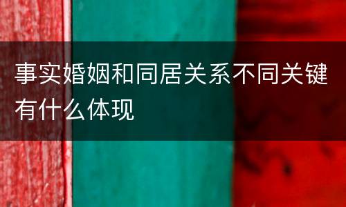 事实婚姻和同居关系不同关键有什么体现