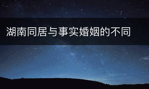 湖南同居与事实婚姻的不同