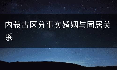 内蒙古区分事实婚姻与同居关系