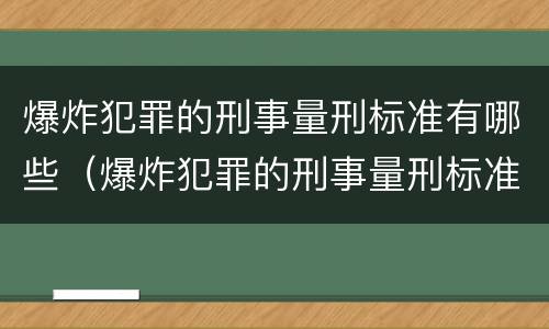 爆炸犯罪的刑事量刑标准有哪些（爆炸犯罪的刑事量刑标准有哪些类型）