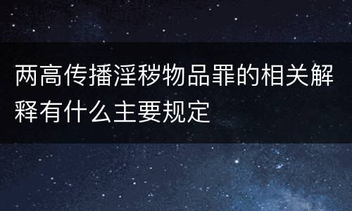 两高传播淫秽物品罪的相关解释有什么主要规定