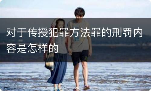 对于传授犯罪方法罪的刑罚内容是怎样的