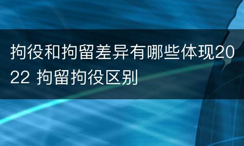 拘役和拘留差异有哪些体现2022 拘留拘役区别