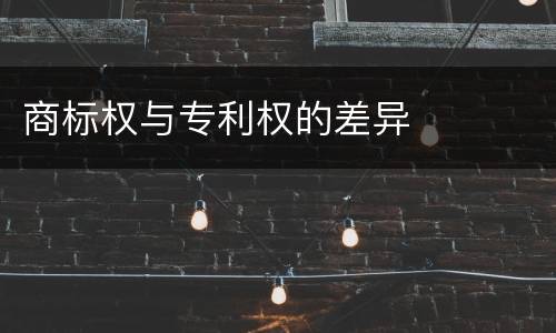 商标权与专利权的差异