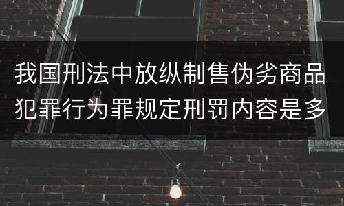 我国刑法中放纵制售伪劣商品犯罪行为罪规定刑罚内容是多少