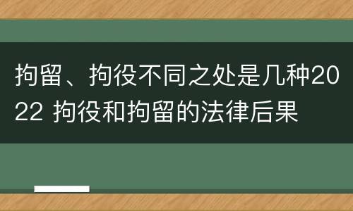 拘留、拘役不同之处是几种2022 拘役和拘留的法律后果
