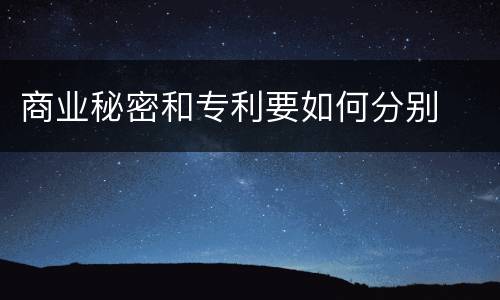 商业秘密和专利要如何分别