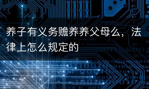 养子有义务赡养养父母么，法律上怎么规定的