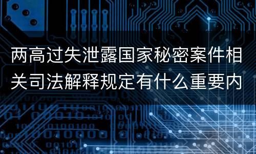 两高过失泄露国家秘密案件相关司法解释规定有什么重要内容