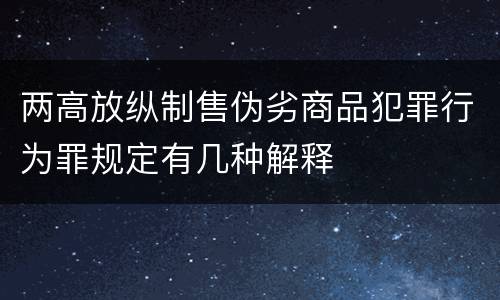 两高放纵制售伪劣商品犯罪行为罪规定有几种解释