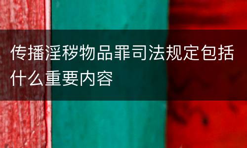 传播淫秽物品罪司法规定包括什么重要内容