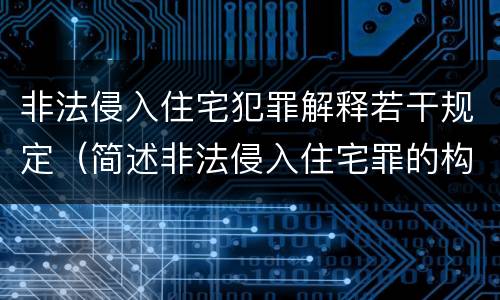非法侵入住宅犯罪解释若干规定（简述非法侵入住宅罪的构成要件）