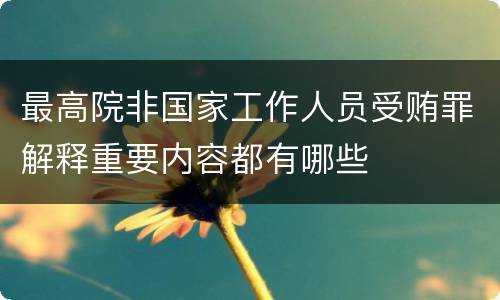 最高院非国家工作人员受贿罪解释重要内容都有哪些