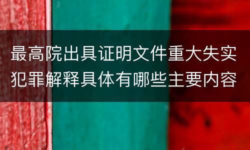 最高院出具证明文件重大失实犯罪解释具体有哪些主要内容