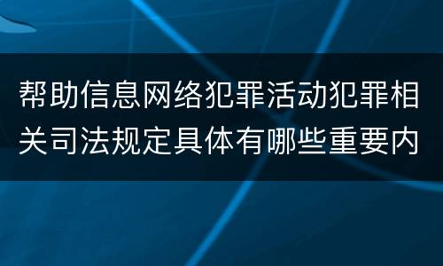 帮助信息网络犯罪活动犯罪相关司法规定具体有哪些重要内容