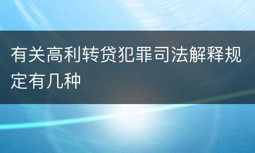 有关高利转贷犯罪司法解释规定有几种