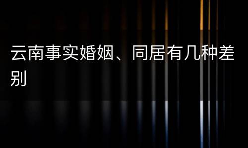 云南事实婚姻、同居有几种差别