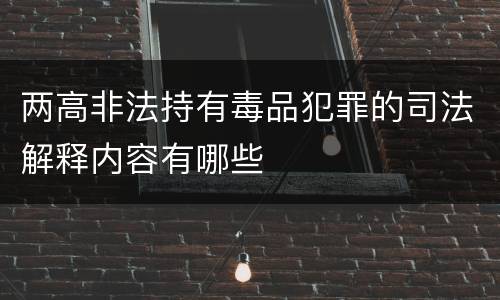 两高非法持有毒品犯罪的司法解释内容有哪些