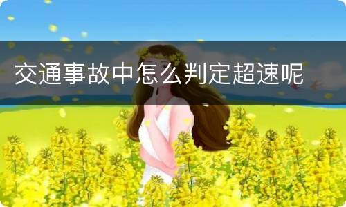 交通事故中怎么判定超速呢
