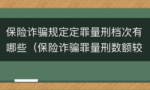 保险诈骗规定定罪量刑档次有哪些（保险诈骗罪量刑数额较大的标准）