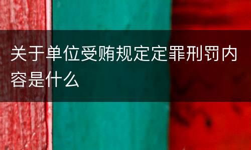 关于单位受贿规定定罪刑罚内容是什么