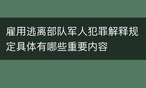 雇用逃离部队军人犯罪解释规定具体有哪些重要内容