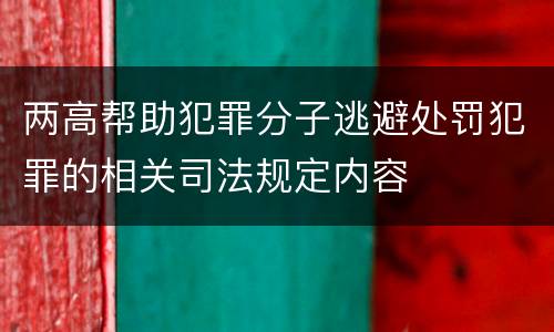 两高帮助犯罪分子逃避处罚犯罪的相关司法规定内容
