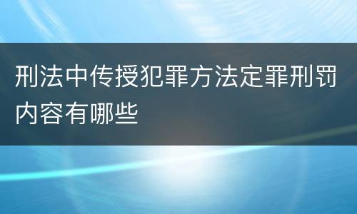 刑法中传授犯罪方法定罪刑罚内容有哪些