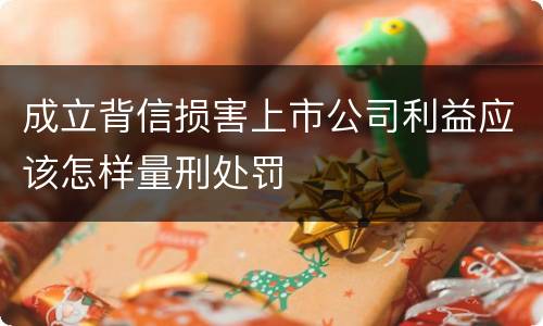 成立背信损害上市公司利益应该怎样量刑处罚