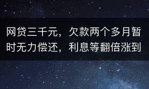 网贷三千元，欠款两个多月暂时无力偿还，利息等翻倍涨到五千，构成诈骗罪吗