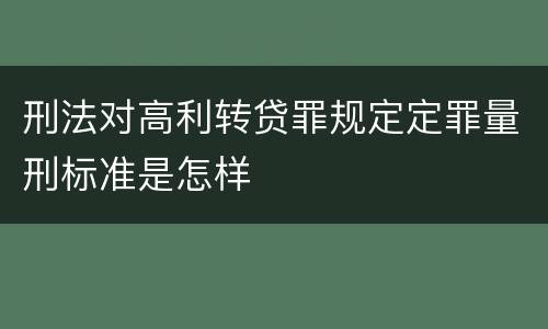 刑法对高利转贷罪规定定罪量刑标准是怎样
