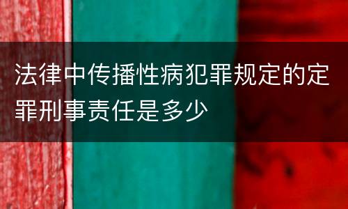 法律中传播性病犯罪规定的定罪刑事责任是多少