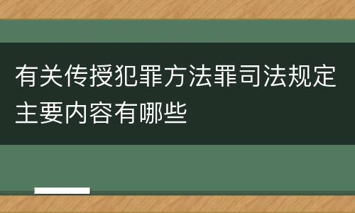 有关传授犯罪方法罪司法规定主要内容有哪些