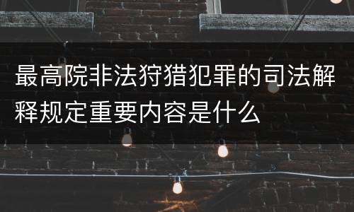 最高院非法狩猎犯罪的司法解释规定重要内容是什么