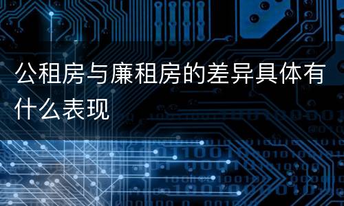 公租房与廉租房的差异具体有什么表现