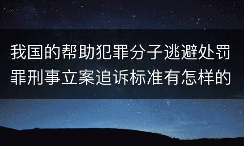 我国的帮助犯罪分子逃避处罚罪刑事立案追诉标准有怎样的规定