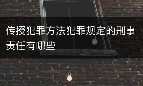 传授犯罪方法犯罪规定的刑事责任有哪些